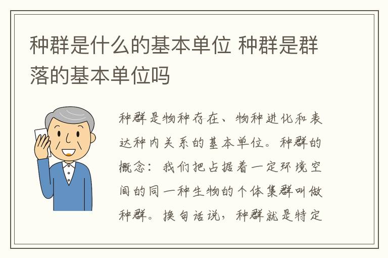 种群是什么的基本单位 种群是群落的基本单位吗