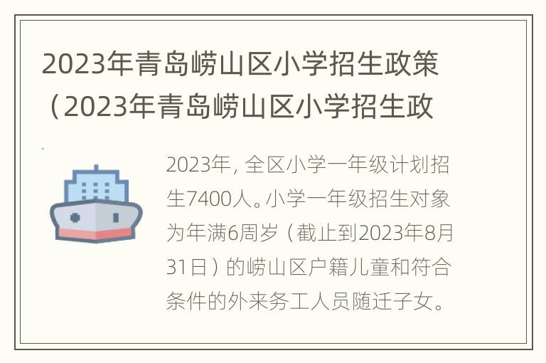 2023年青岛崂山区小学招生政策（2023年青岛崂山区小学招生政策是什么）