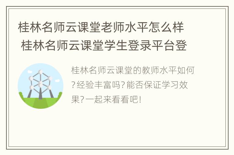 桂林名师云课堂老师水平怎么样 桂林名师云课堂学生登录平台登录网址