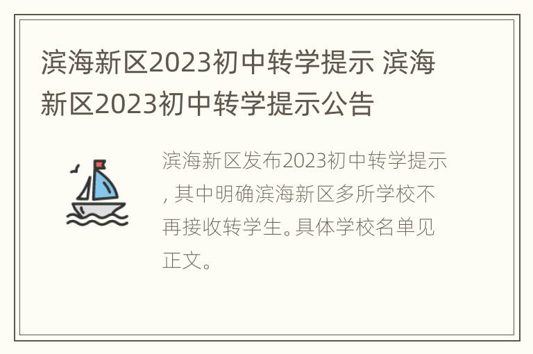 滨海新区2023初中转学提示 滨海新区2023初中转学提示公告