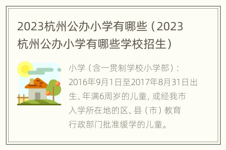 2023杭州公办小学有哪些（2023杭州公办小学有哪些学校招生）