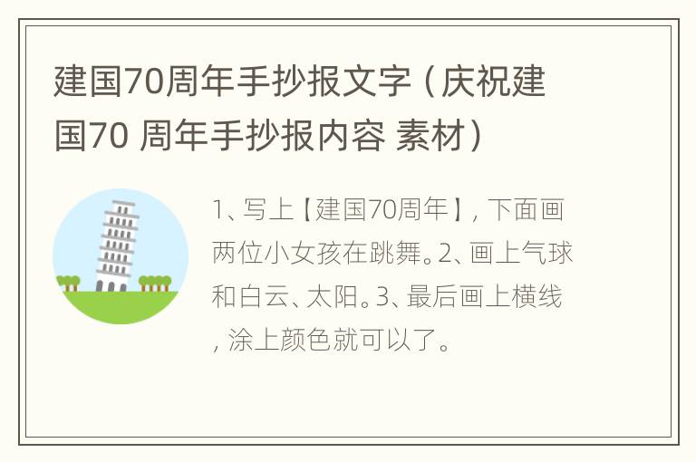 建国70周年手抄报文字（庆祝建国70 周年手抄报内容 素材）