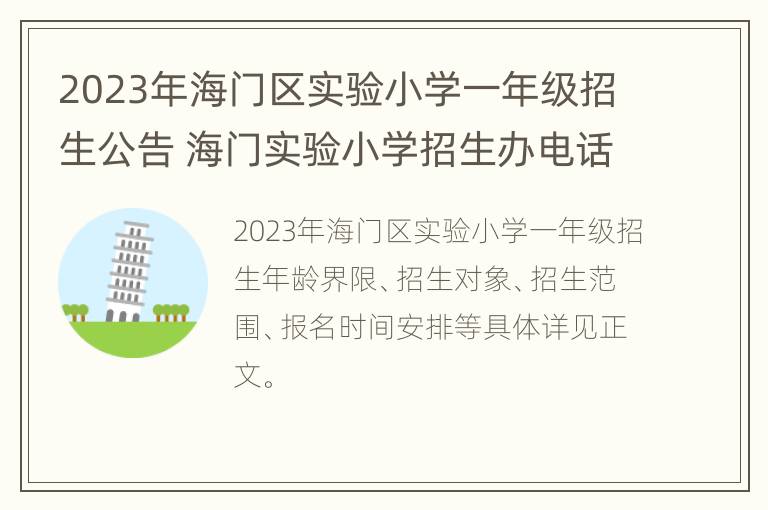 2023年海门区实验小学一年级招生公告 海门实验小学招生办电话