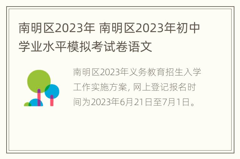 南明区2023年 南明区2023年初中学业水平模拟考试卷语文