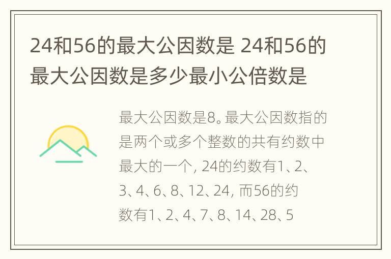 24和56的最大公因数是 24和56的最大公因数是多少最小公倍数是多少