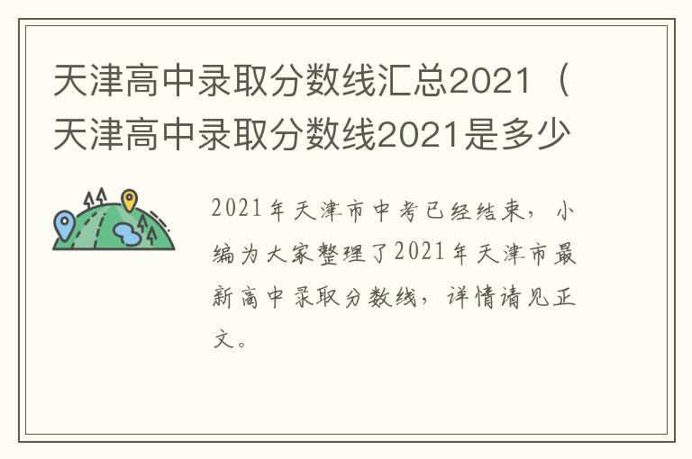 天津高中录取分数线汇总2021（天津高中录取分数线2021是多少）