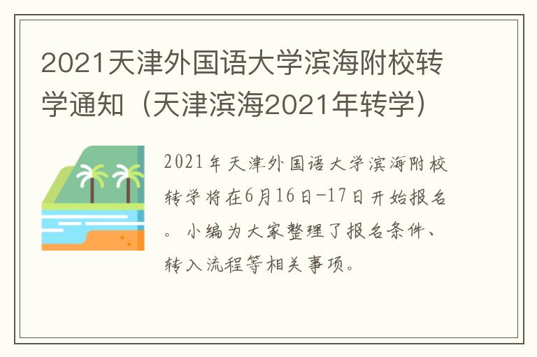 2021天津外国语大学滨海附校转学通知（天津滨海2021年转学）