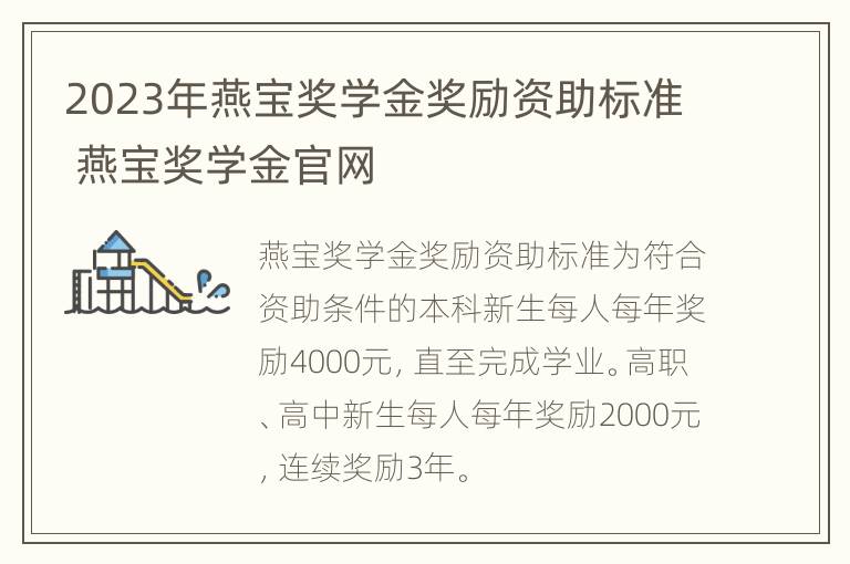 2023年燕宝奖学金奖励资助标准 燕宝奖学金官网