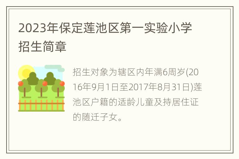 2023年保定莲池区第一实验小学招生简章