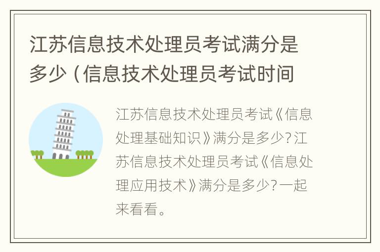 江苏信息技术处理员考试满分是多少（信息技术处理员考试时间2020年）