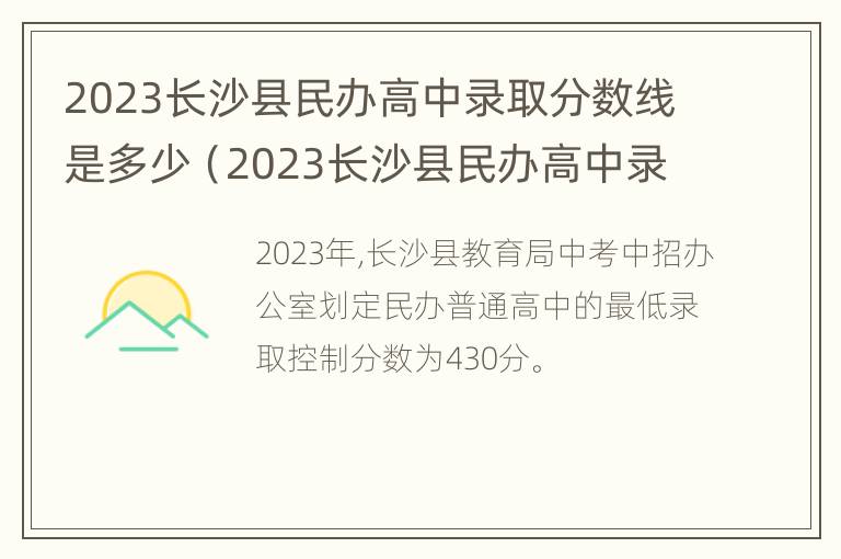 2023长沙县民办高中录取分数线是多少（2023长沙县民办高中录取分数线是多少分）