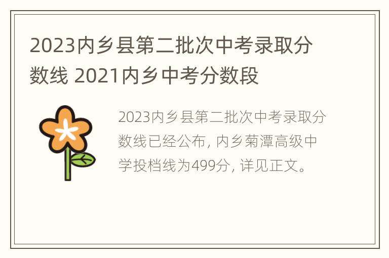 2023内乡县第二批次中考录取分数线 2021内乡中考分数段