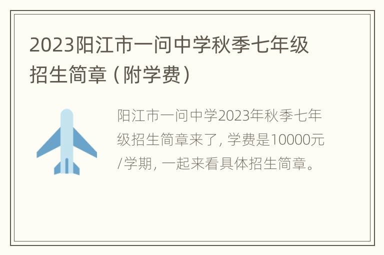 2023阳江市一问中学秋季七年级招生简章（附学费）