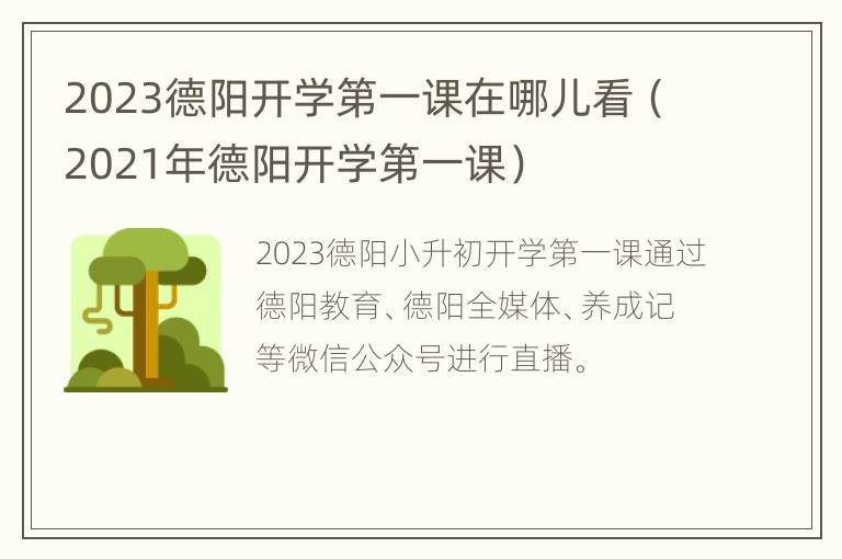 2023德阳开学第一课在哪儿看（2021年德阳开学第一课）