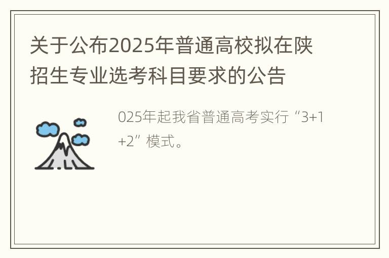 关于公布2025年普通高校拟在陕招生专业选考科目要求的公告