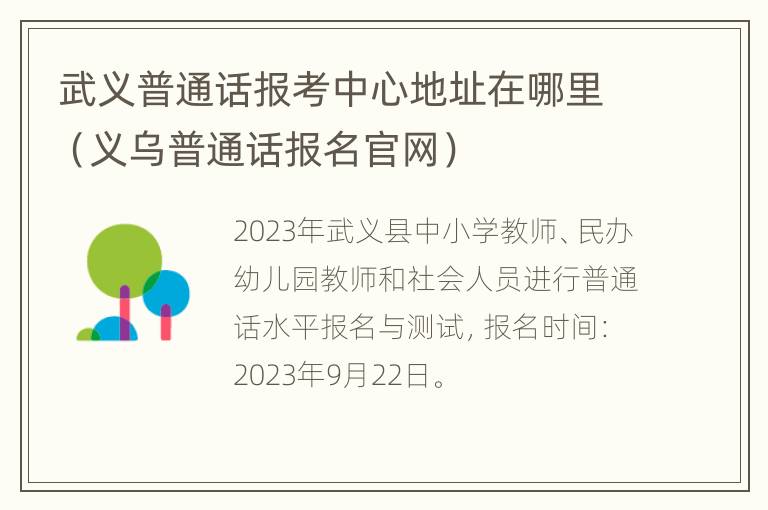 武义普通话报考中心地址在哪里（义乌普通话报名官网）