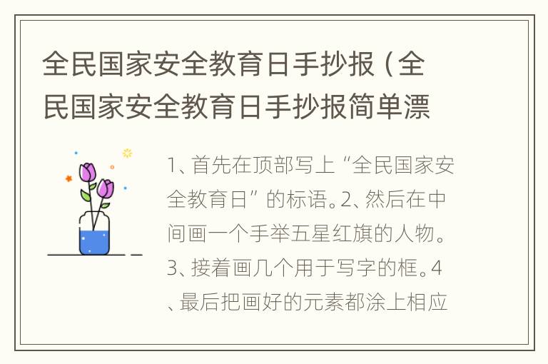 全民国家安全教育日手抄报（全民国家安全教育日手抄报简单漂亮）