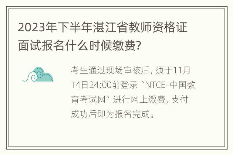 2023年下半年湛江省教师资格证面试报名什么时候缴费？