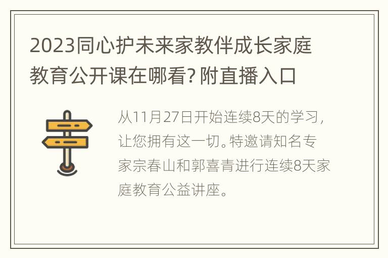 2023同心护未来家教伴成长家庭教育公开课在哪看？附直播入口