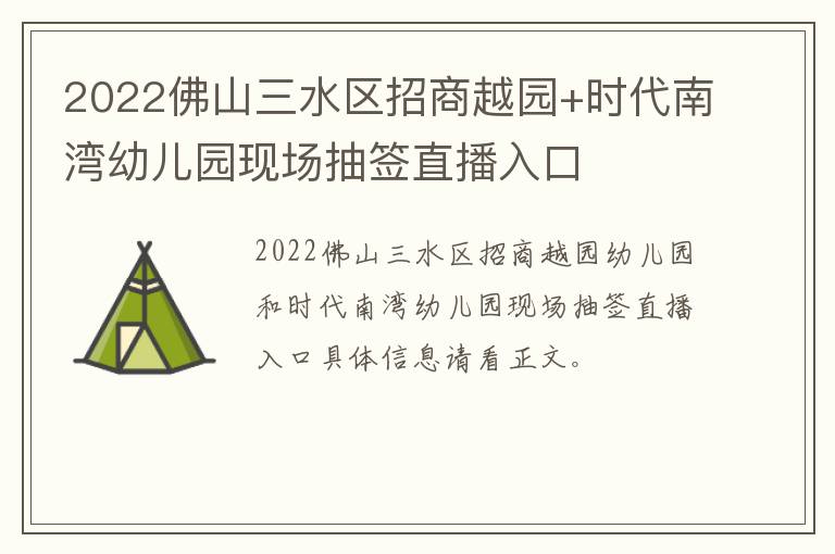 2022佛山三水区招商越园+时代南湾幼儿园现场抽签直播入口