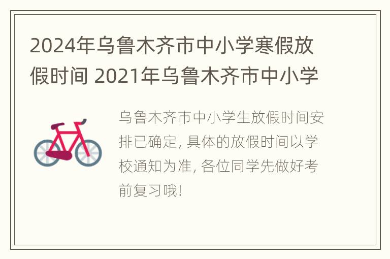 2024年乌鲁木齐市中小学寒假放假时间 2021年乌鲁木齐市中小学寒假放假时间