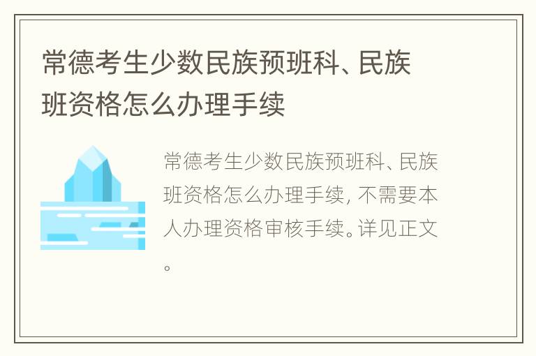 常德考生少数民族预班科、民族班资格怎么办理手续