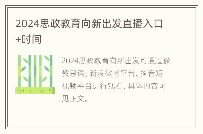 2024思政教育向新出发直播入口+时间