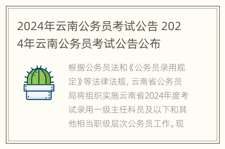 2024年云南公务员考试公告 2024年云南公务员考试公告公布