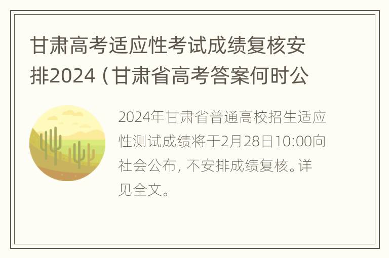 甘肃高考适应性考试成绩复核安排2024（甘肃省高考答案何时公布）