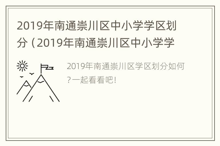 2019年南通崇川区中小学学区划分（2019年南通崇川区中小学学区划分表）