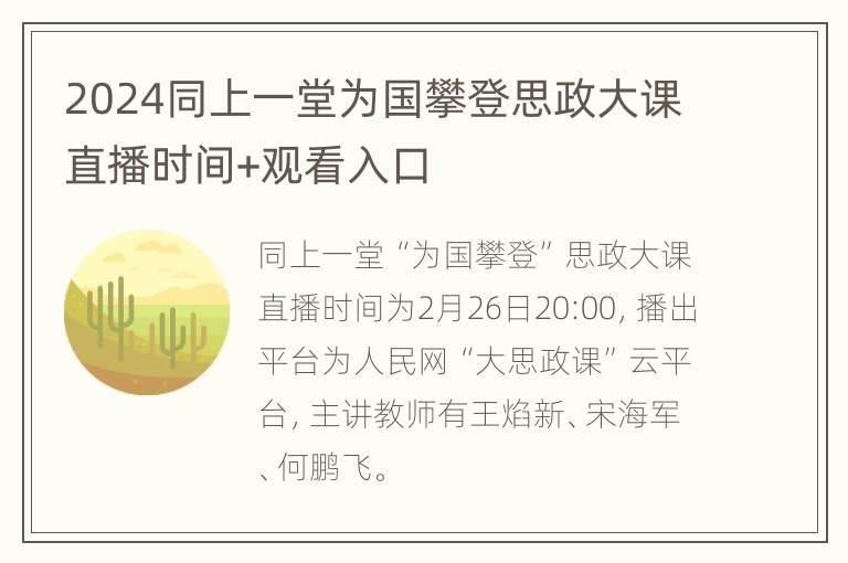 2024同上一堂为国攀登思政大课直播时间+观看入口