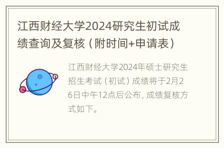 江西财经大学2024研究生初试成绩查询及复核（附时间+申请表）