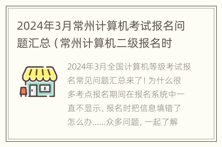 2024年3月常州计算机考试报名问题汇总（常州计算机二级报名时间）