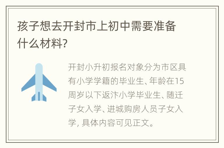 孩子想去开封市上初中需要准备什么材料？