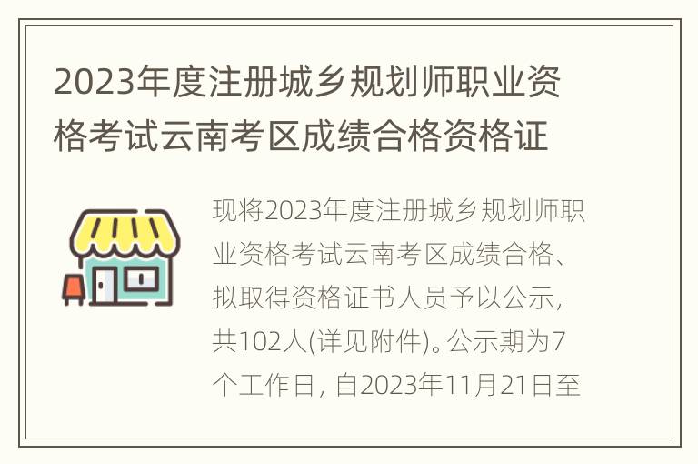 2023年度注册城乡规划师职业资格考试云南考区成绩合格资格证书人员