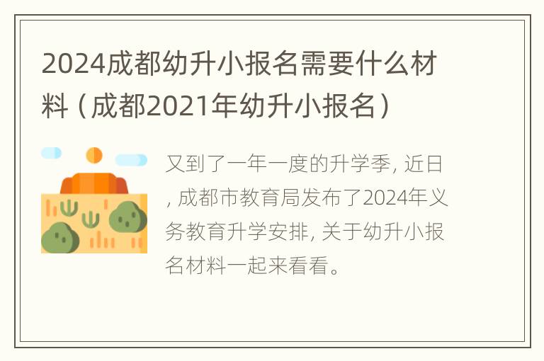 2024成都幼升小报名需要什么材料（成都2021年幼升小报名）