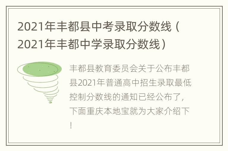 2021年丰都县中考录取分数线（2021年丰都中学录取分数线）