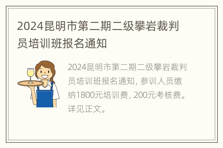 2024昆明市第二期二级攀岩裁判员培训班报名通知