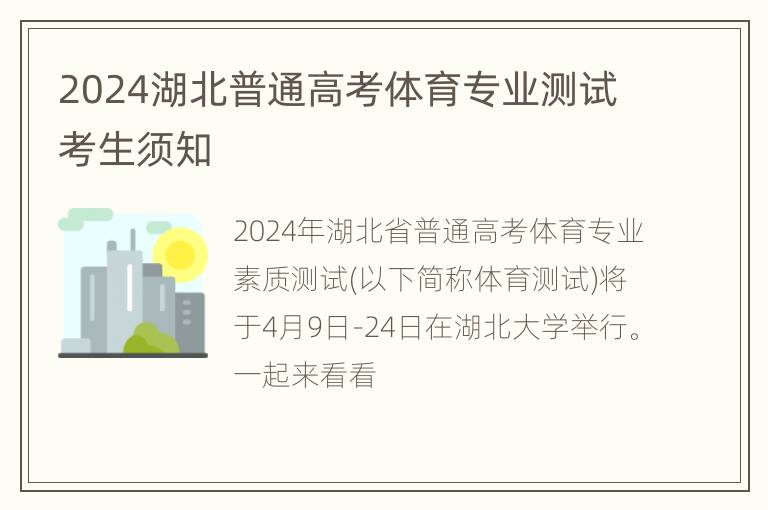 2024湖北普通高考体育专业测试考生须知