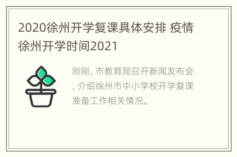 2020徐州开学复课具体安排 疫情徐州开学时间2021