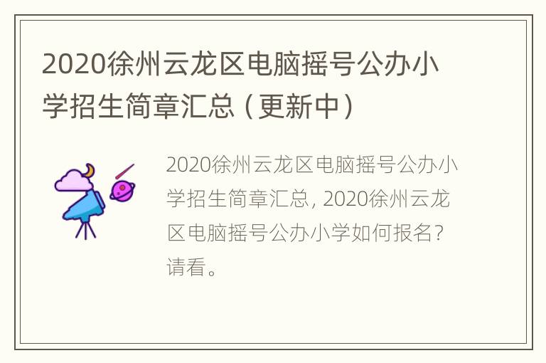 2020徐州云龙区电脑摇号公办小学招生简章汇总（更新中）