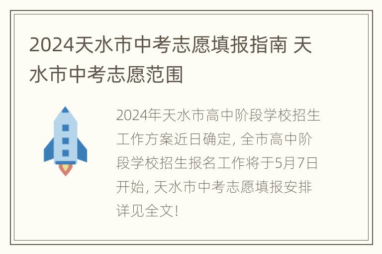 2024天水市中考志愿填报指南 天水市中考志愿范围