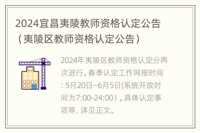 2024宜昌夷陵教师资格认定公告（夷陵区教师资格认定公告）