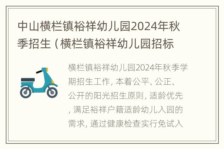 中山横栏镇裕祥幼儿园2024年秋季招生（横栏镇裕祥幼儿园招标信息）