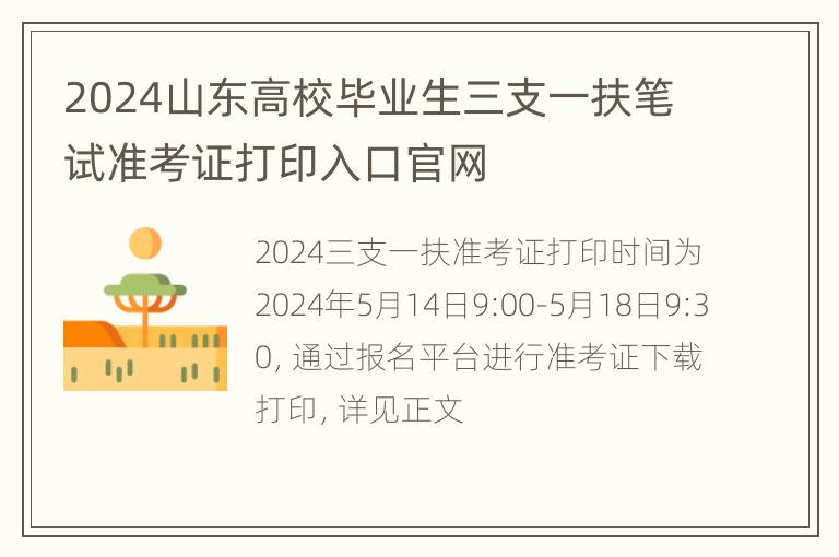 2024山东高校毕业生三支一扶笔试准考证打印入口官网