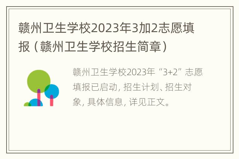 赣州卫生学校2023年3加2志愿填报（赣州卫生学校招生简章）