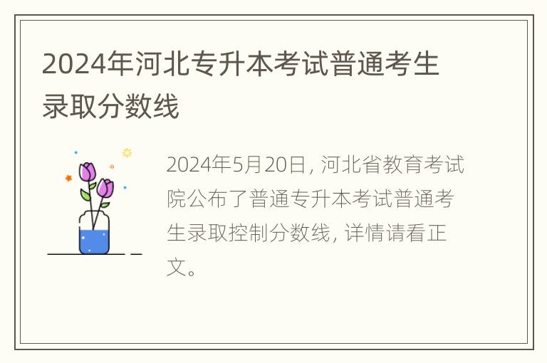 2024年河北专升本考试普通考生录取分数线