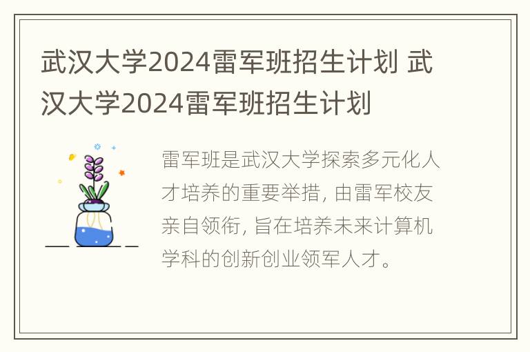 武汉大学2024雷军班招生计划 武汉大学2024雷军班招生计划