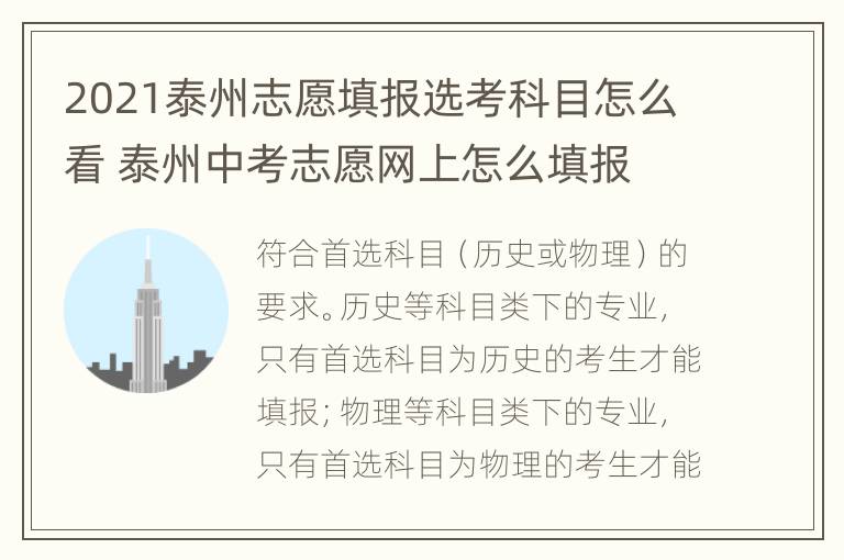 2021泰州志愿填报选考科目怎么看 泰州中考志愿网上怎么填报