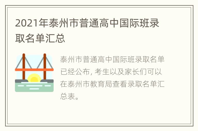 2021年泰州市普通高中国际班录取名单汇总